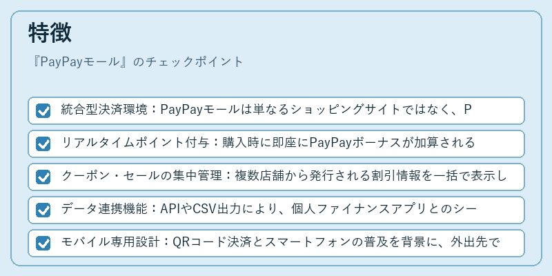 特徴（PayPayモール）の図解