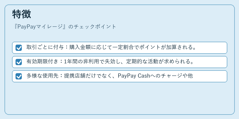 特徴（PayPayマイレージ）の図解