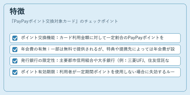 特徴(PayPayポイント交換対象カード)の図解