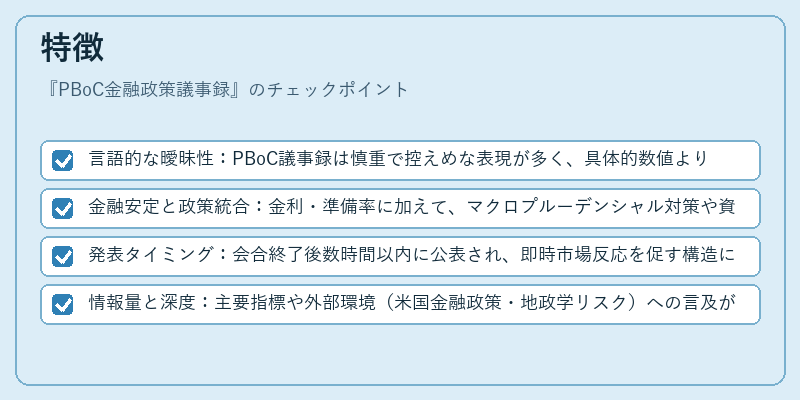 特徴（PBoC金融政策議事録）の図解