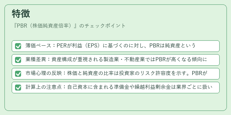 特徴（PBR（株価純資産倍率））の図解