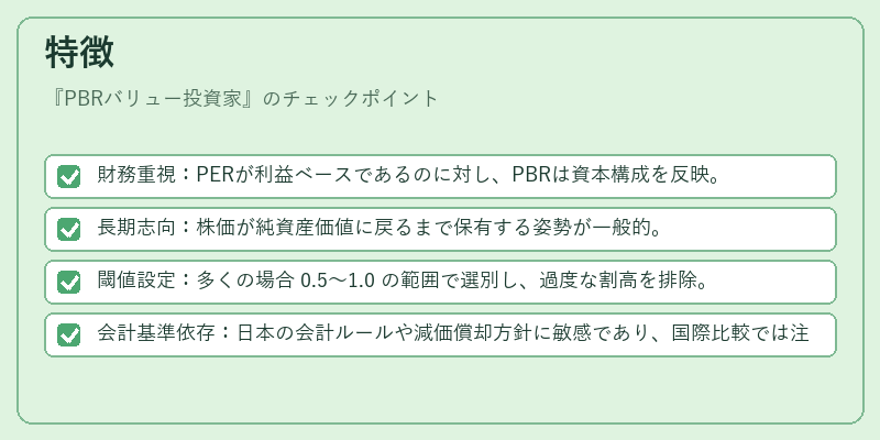 特徴（PBRバリュー投資家）の図解