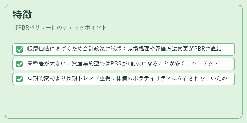 特徴（PBRバリュー）の図解