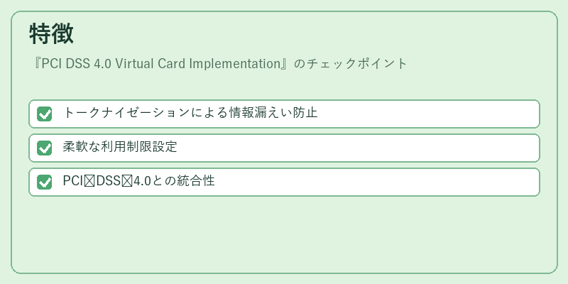 特徴（PCI DSS 4.0 Virtual Card Implementation）の図解