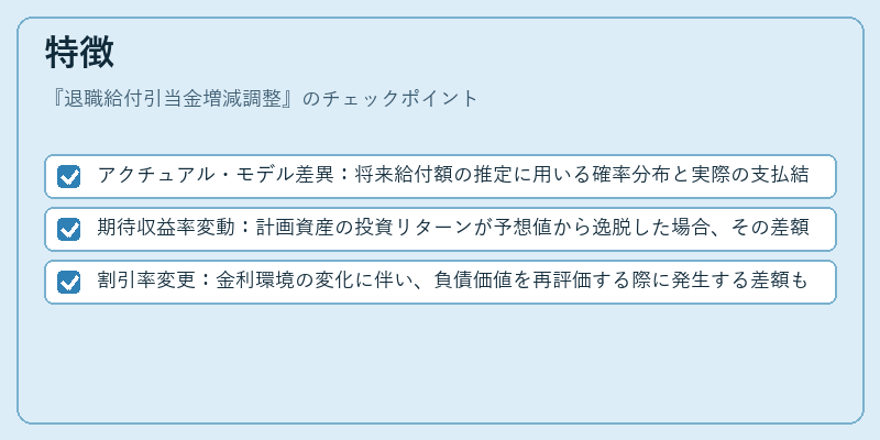 特徴（退職給付引当金増減調整）の図解