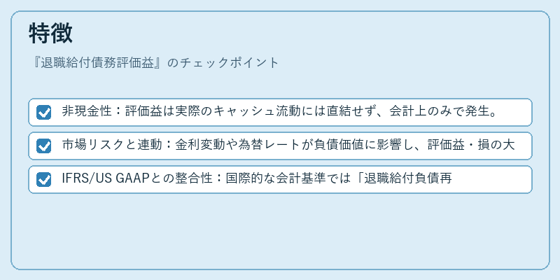 特徴（退職給付債務評価益）の図解