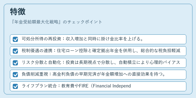 特徴（年金受給額最大化戦略）の図解