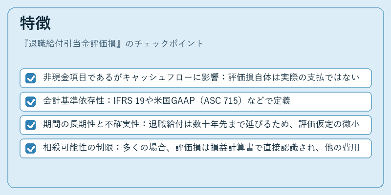 特徴(退職給付引当金評価損)の図解