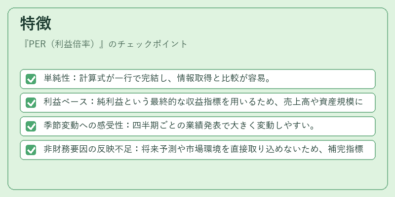 特徴（PER（利益倍率））の図解