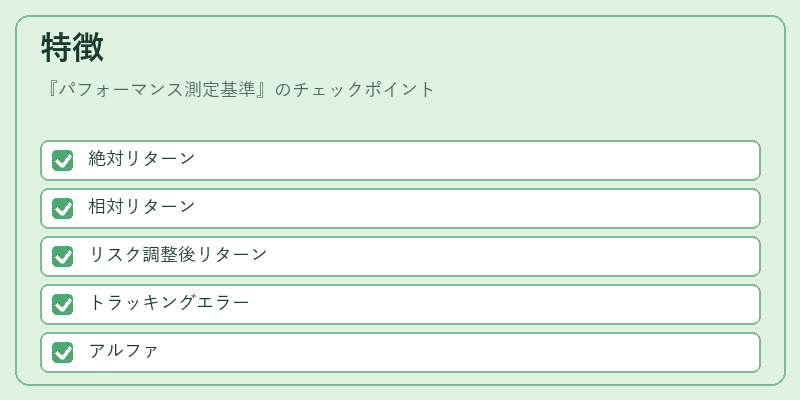特徴（パフォーマンス測定基準）の図解
