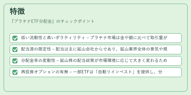 特徴（プラチナETF分配金）の図解