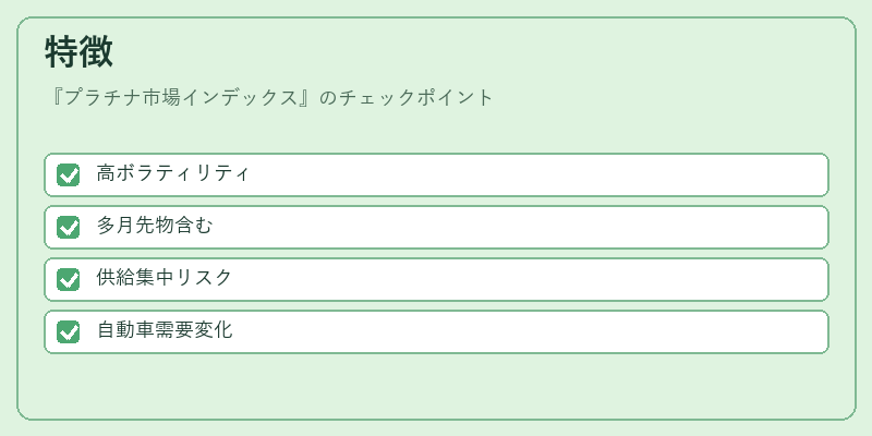 特徴(プラチナ市場インデックス)の図解