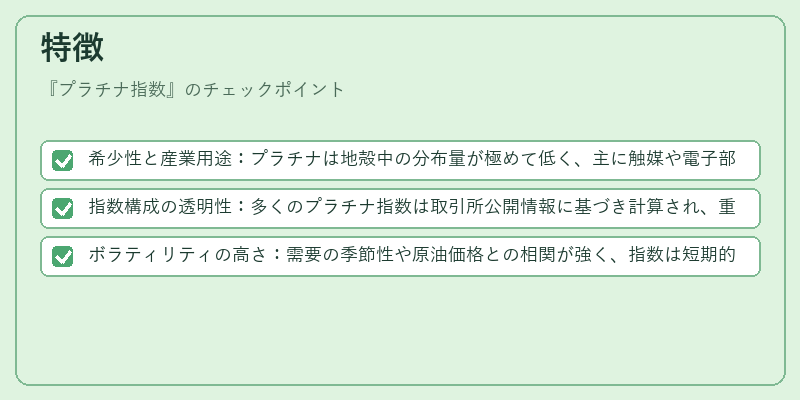 特徴（プラチナ指数）の図解