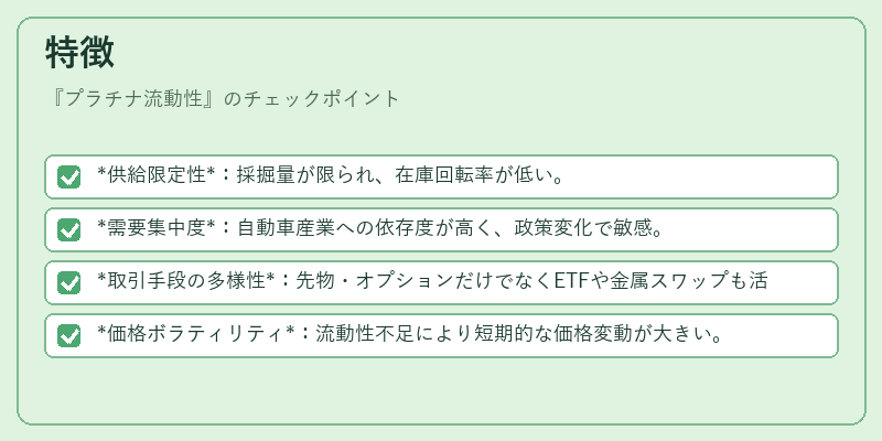 特徴（プラチナ流動性）の図解