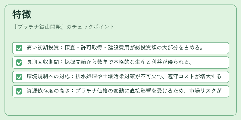 特徴（プラチナ鉱山開発）の図解