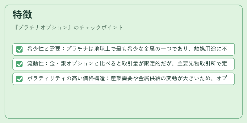 特徴（プラチナオプション）の図解