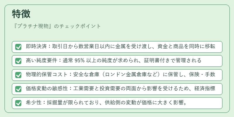 特徴（プラチナ現物）の図解