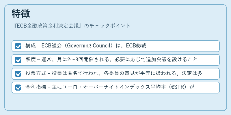 特徴（ECB金融政策金利決定会議）の図解