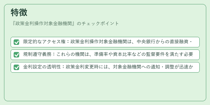 特徴（政策金利操作対象金融機関）の図解
