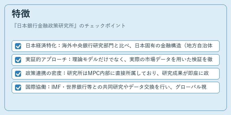 特徴（日本銀行金融政策研究所）の図解