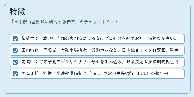 特徴（日本銀行金融政策研究所報告書）の図解