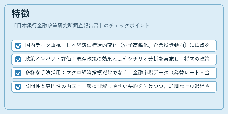特徴（日本銀行金融政策研究所調査報告書）の図解