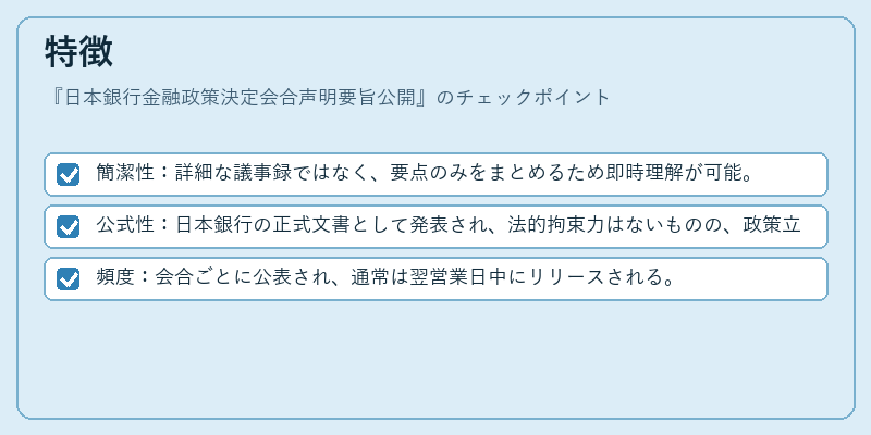 特徴（日本銀行金融政策決定会合声明要旨公開）の図解