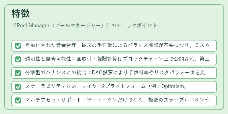 特徴（Pool Manager（プールマネージャー））の図解