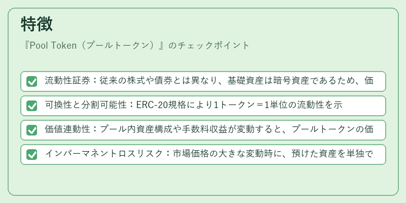特徴（Pool Token（プールトークン））の図解