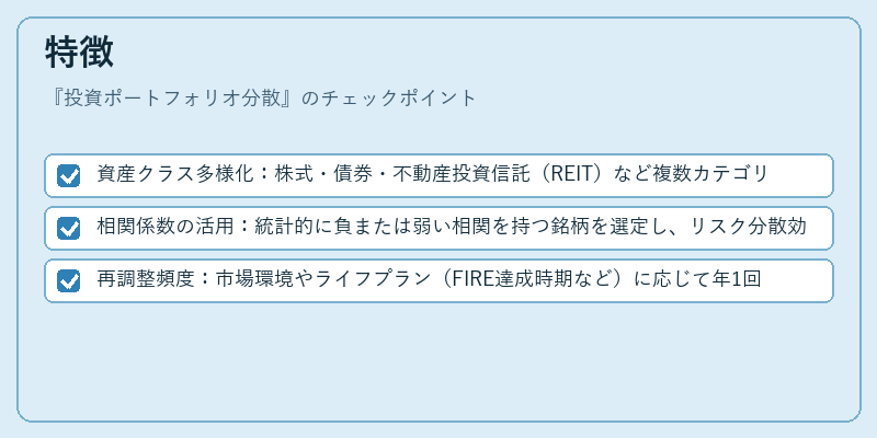 特徴（投資ポートフォリオ分散）の図解