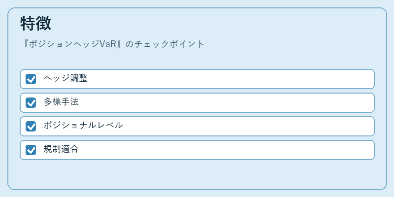 特徴(ポジションヘッジVaR)の図解