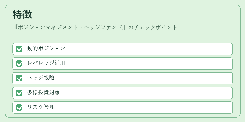 特徴（ポジションマネジメント・ヘッジファンド）の図解