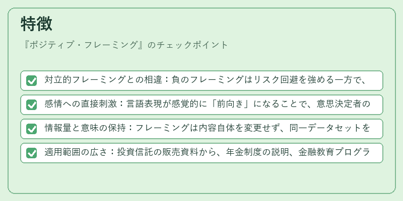 特徴（ポジティブ・フレーミング）の図解