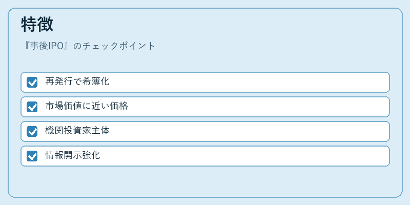 特徴（事後IPO）の図解