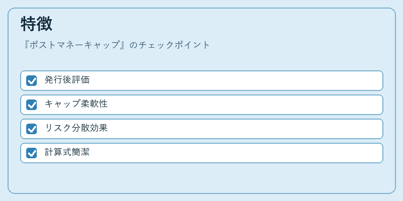 特徴（ポストマネーキャップ）の図解
