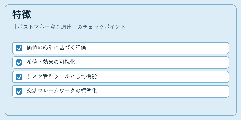 特徴（ポストマネー資金調達）の図解