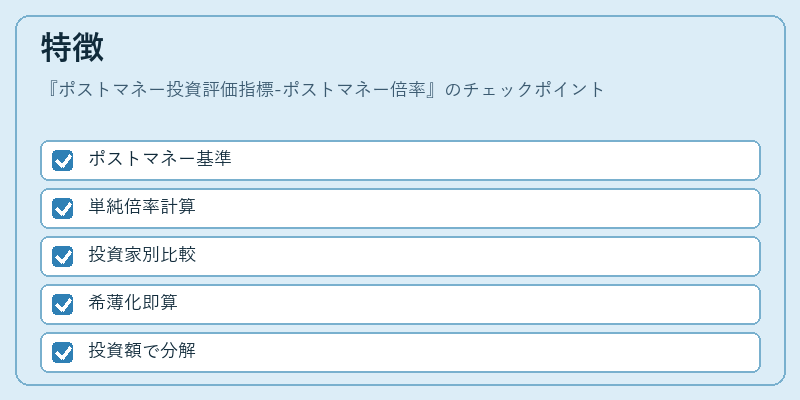 特徴(ポストマネー投資評価指標-ポストマネー倍率)の図解