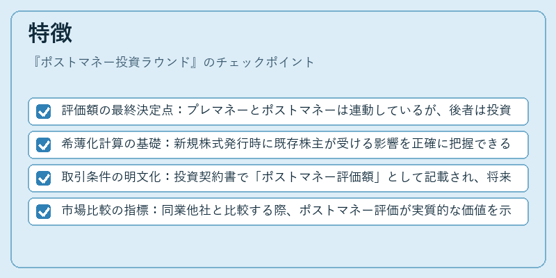 特徴（ポストマネー投資ラウンド）の図解