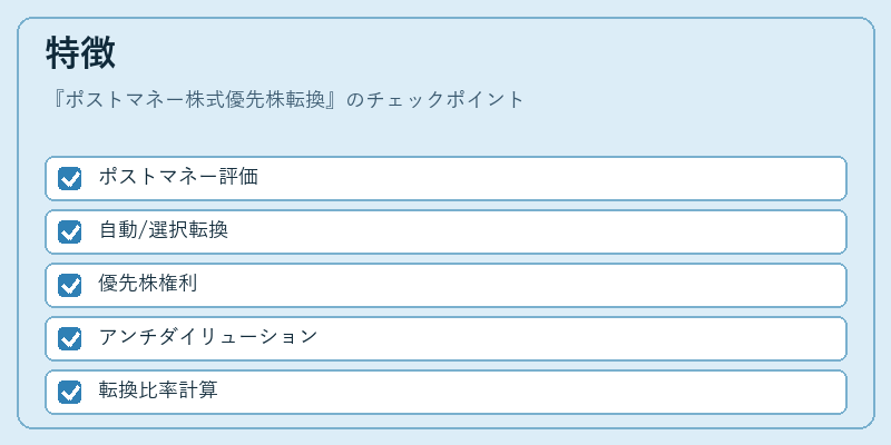 特徴（ポストマネー株式優先株転換）の図解