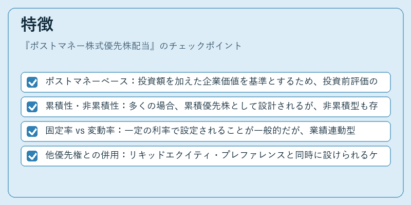 特徴（ポストマネー株式優先株配当）の図解