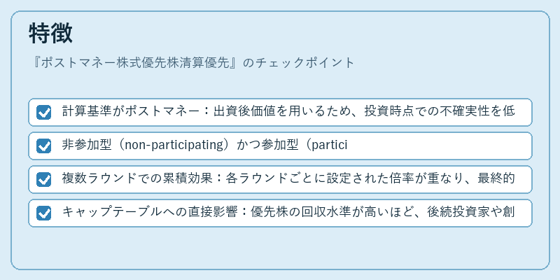 特徴（ポストマネー株式優先株清算優先）の図解