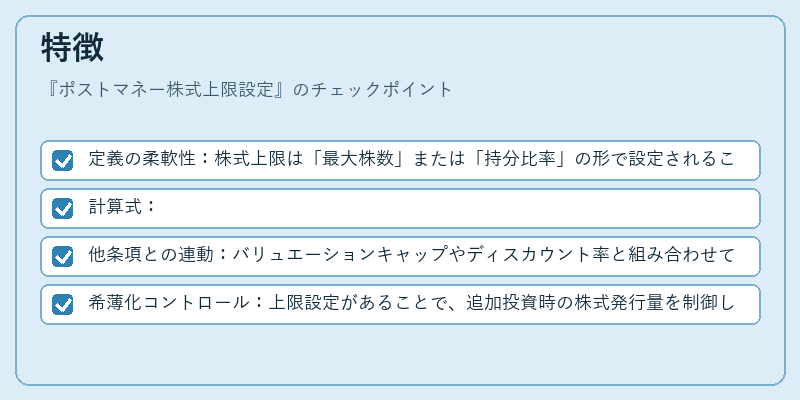 特徴（ポストマネー株式上限設定）の図解