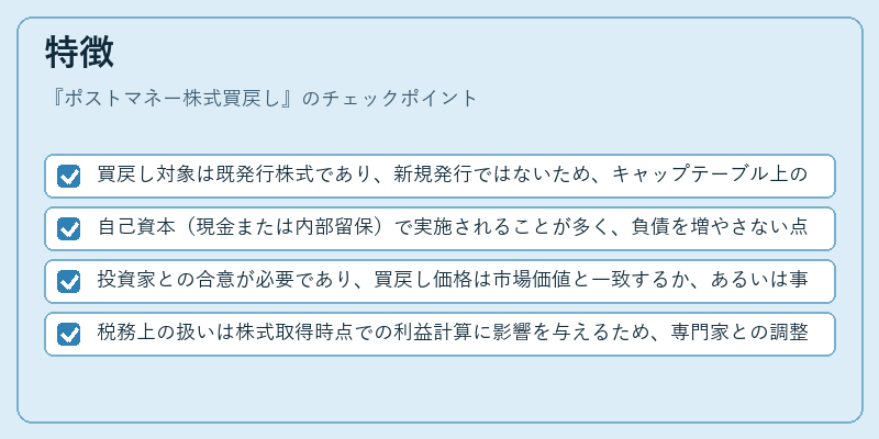 特徴（ポストマネー株式買戻し）の図解