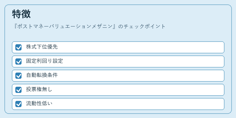 特徴（ポストマネーバリュエーションメザニン）の図解