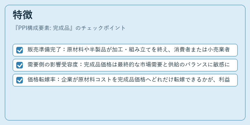 特徴（PPI構成要素: 完成品）の図解