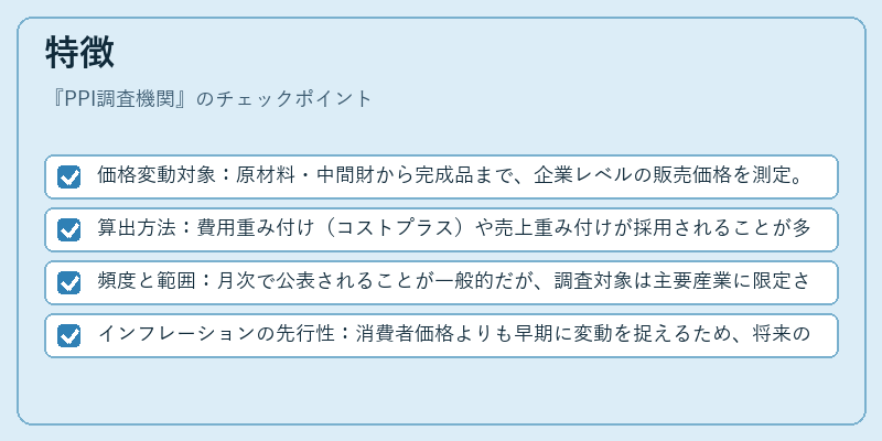 特徴(PPI調査機関)の図解