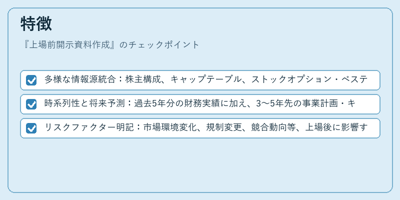 特徴（上場前開示資料作成）の図解