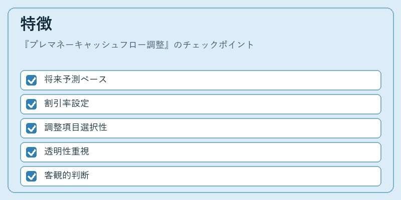 特徴（プレマネーキャッシュフロー調整）の図解