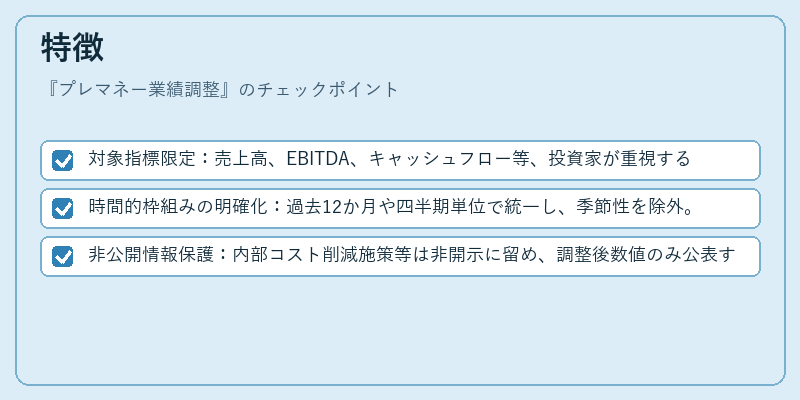 特徴（プレマネー業績調整）の図解