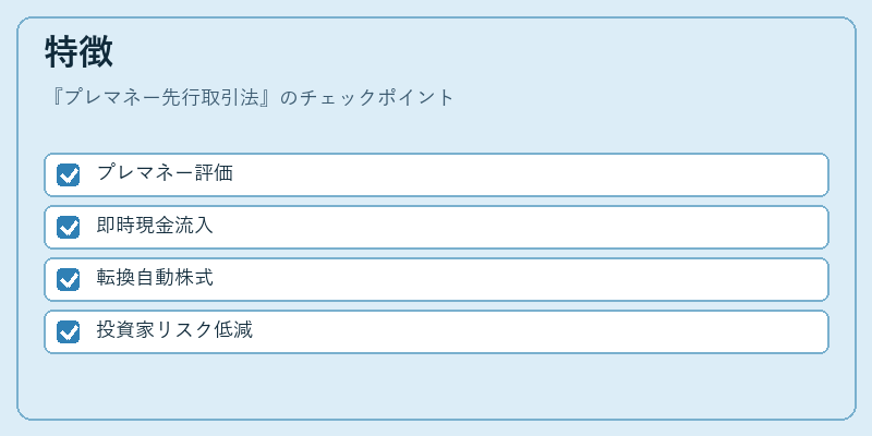 特徴（プレマネー先行取引法）の図解